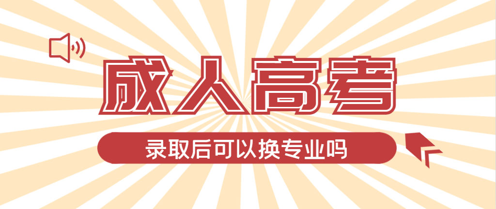 2024年高唐成人高考录取后还可以换专业吗？高唐成考网