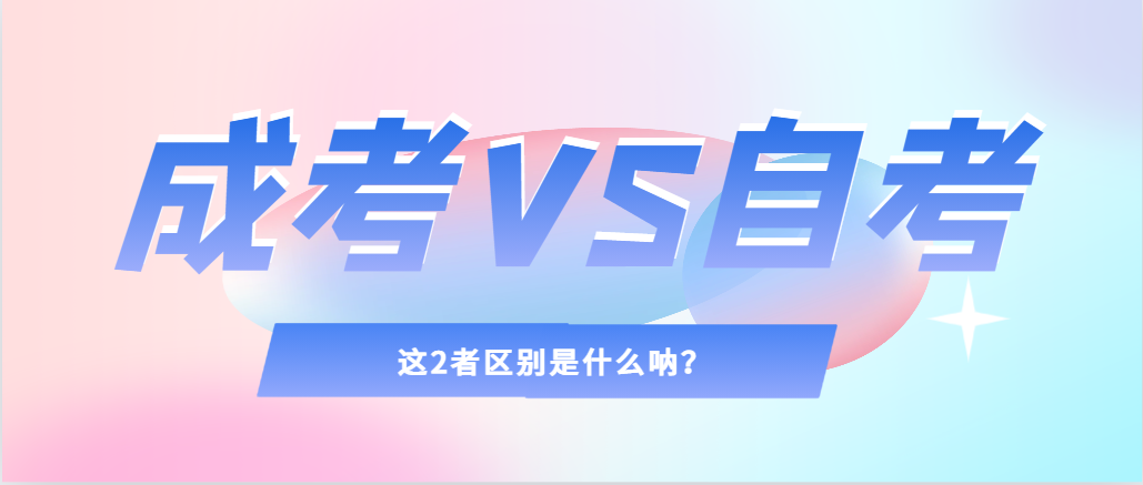 2024年提升学历，选择成人高考还是自考，建议收藏！高唐成考网