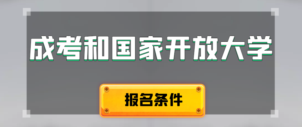 成人高考和国家开放大学报名条件有哪些不同。高唐成考网