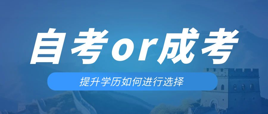 是等待报考来年的成人高考还是报名当年的自考。高唐成考网