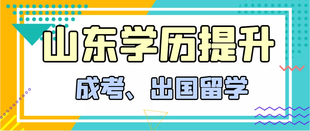 提升学历成人高考和出国留学选择哪个好？高唐成考网