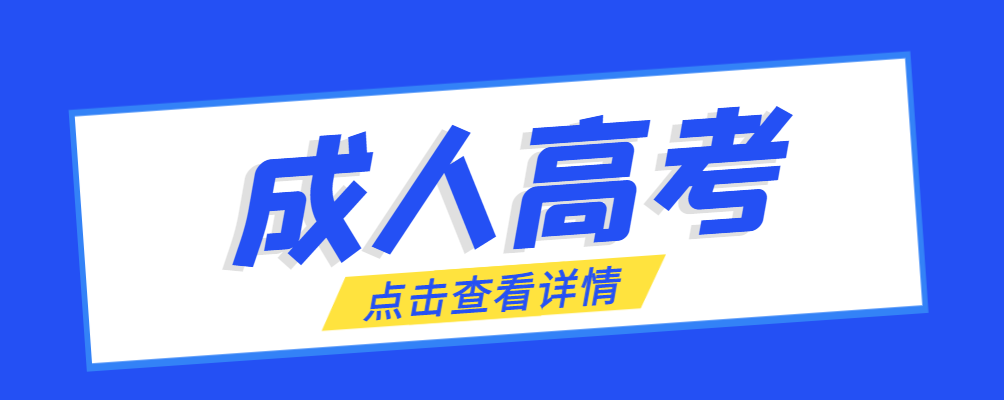 高唐成考免试生是直接录取吗?怎么查询录取？高唐成考网